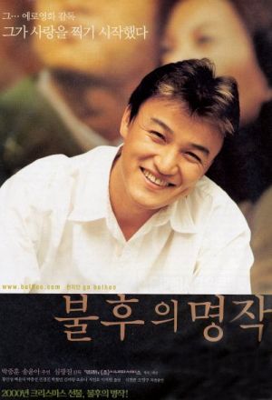 Bulhueui myeongjag movie