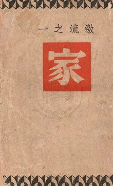The Family (Ba Jin novel)