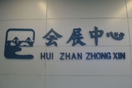 Huizhan Zhongxin station