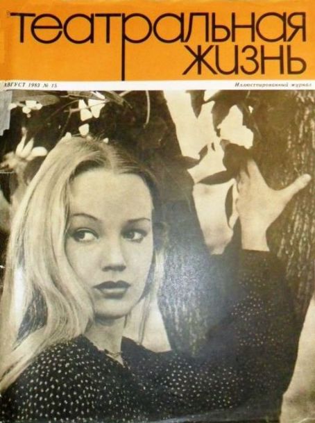 Yelena Popova, Teatralnaya Zhizn Magazine August 1983 Cover Photo ...