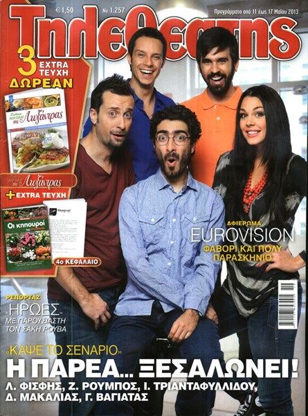 Dimitris Makalias, Giorgos Vagiatas, Labros Fisfis, Ioanna Triantafyllidou, Zisis Roubos, Kapse to senario - Tiletheatis Magazine Cover [Greece] (11 May 2013)