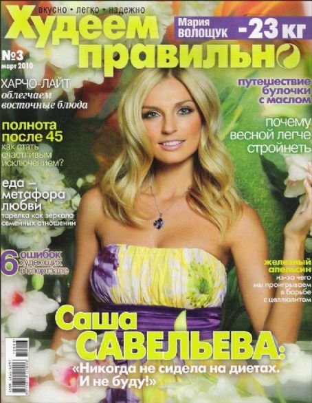 Alexandra Savelieva, Hudeem Pravilno Magazine March 2010 Cover Photo ...