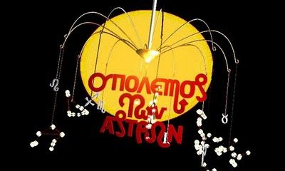 O polemos ton astron