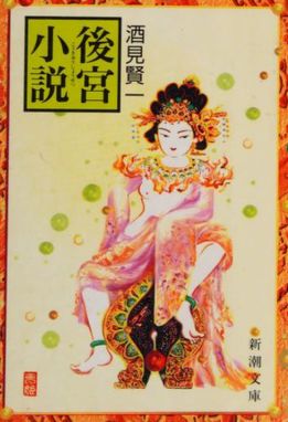 Kōkyū Shōsetsu