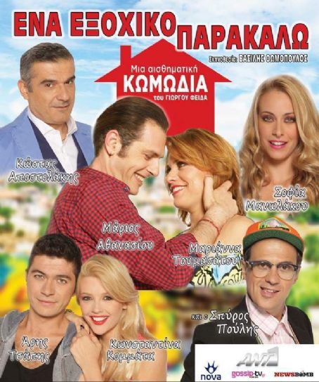 Ena exohiko parakalo