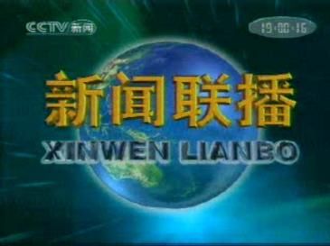 Xinwen Lianbo