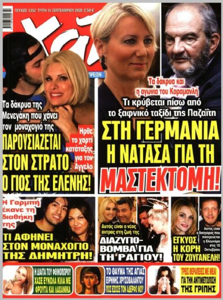 Eleni Menegaki, Kostas Karamanlis, Natasa Pazaiti, Natasa Pazaiti and ...