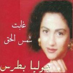 Ghabet Shams El Hak - Julia Boutros