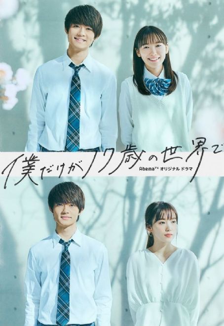 Bokudake ga 17-sai no sekai de