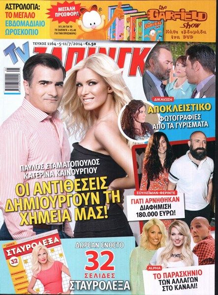 Pavlos Stamatopoulos, Katerina Kainourgiou, Kalokairi pantou, TV ...