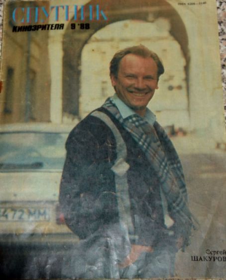 Sergey Shakurov - Sputnik Kinozritelya Magazine Cover [Soviet Union] (September 1988)