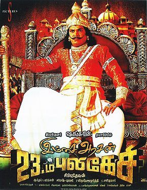 Imsai Arasan 23 M Pulikesi
