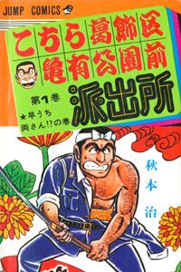 Kochira Katsushika-ku Kameari kôen mae hashutsujo