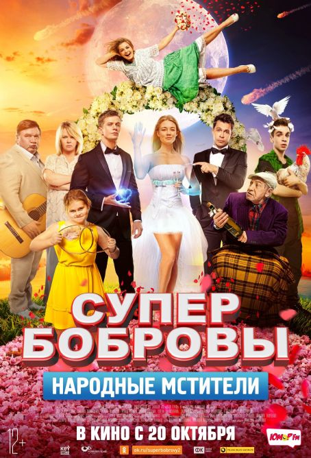 SuperBobrovy. Narodnye mstiteli