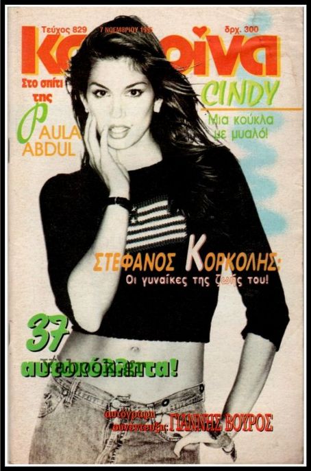 Cindy Crawford - Katerina Magazine Cover [Greece] (7 November 1995)