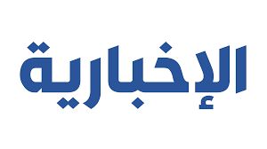 Al Ekhbariya