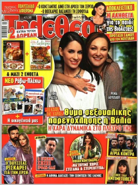 Renia Louizidou, To kafe tis Haras, Efi Rassia, Tiletheatis Magazine 30 ...
