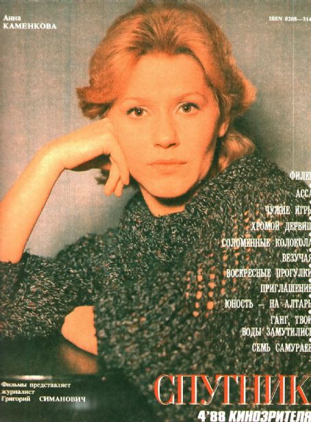 Anna Kamenkova, Sputnik Kinozritelya Magazine April 1988 Cover Photo ...