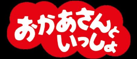 Okaasan to Issho
