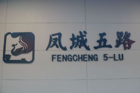 Fengcheng 5-lu station