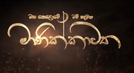 Manikkawatha