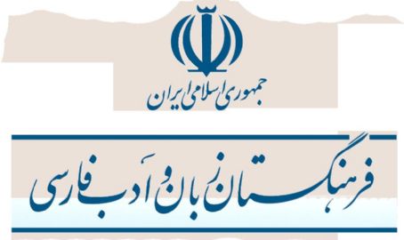 Academy of Persian Language and Literature