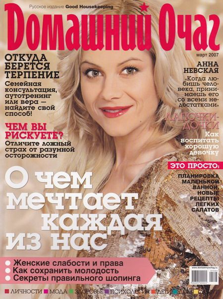 Anna Nevskaya, Good Housekeeping Magazine March 2007 Cover Photo - Russia