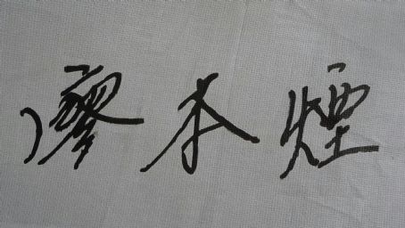 Liao Pen-yen