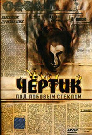 Chyortik pod lobovym steklom