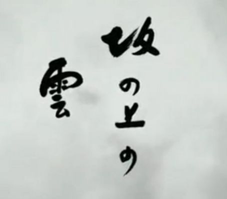 Saka no ue no kumo